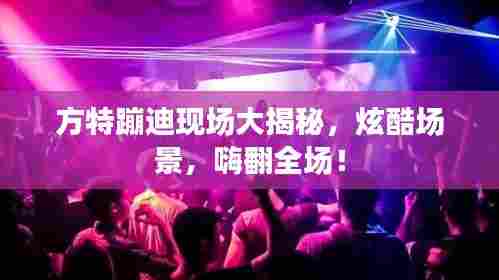 方特蹦迪现场大揭秘，炫酷场景，嗨翻全场！