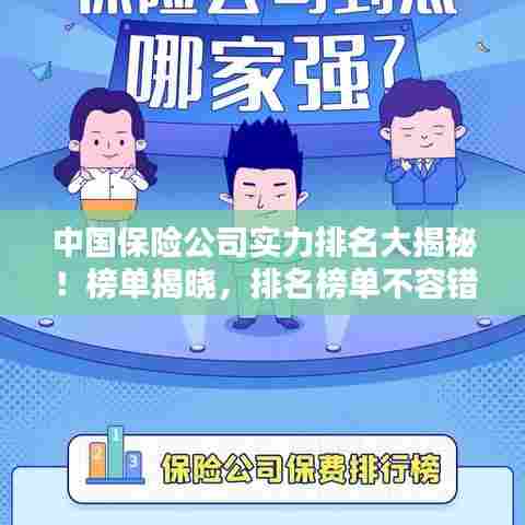 中国保险公司实力排名大揭秘!榜单揭晓,排名榜单不容错过