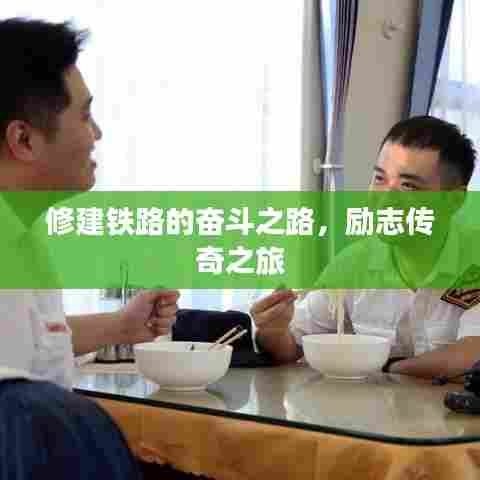 修建铁路的奋斗之路，励志传奇之旅