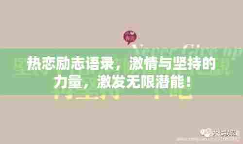 热恋励志语录，激情与坚持的力量，激发无限潜能！