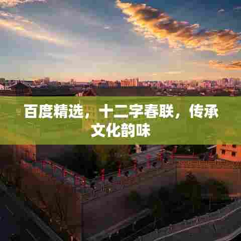 百度精选，十二字春联，传承文化韵味