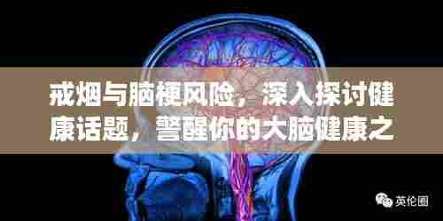 戒烟与脑梗风险，深入探讨健康话题，警醒你的大脑健康之路