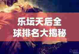 乐坛天后全球排名大揭秘！