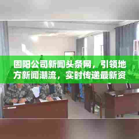 固阳公司新闻头条网，引领地方新闻潮流，实时传递最新资讯动态