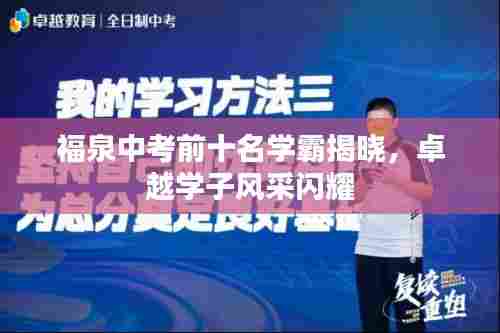 福泉中考前十名学霸揭晓，卓越学子风采闪耀