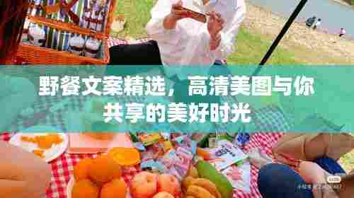 野餐文案精选，高清美图与你共享的美好时光