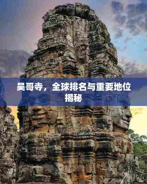 吴哥寺，全球排名与重要地位揭秘
