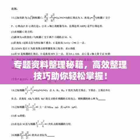 专题资料整理秘籍，高效整理技巧助你轻松掌握！