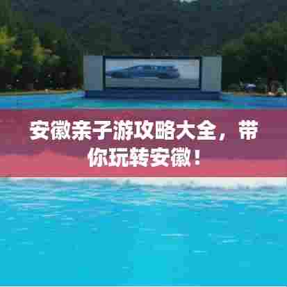 安徽亲子游攻略大全,带你玩转安徽!