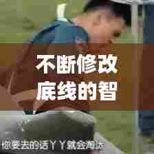 不断修改底线的智慧之道，如何灵活适应变化，成就人生赢家？