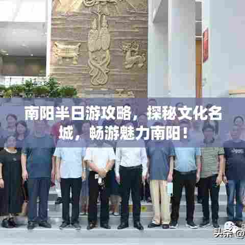 南阳半日游攻略，探秘文化名城，畅游魅力南阳！