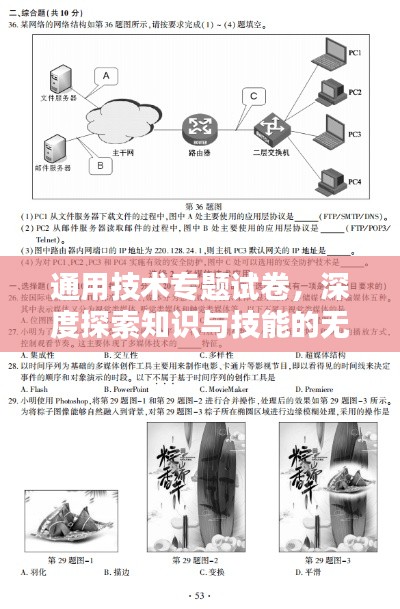 通用技术专题试卷,深度探索知识与技能的无限广度
