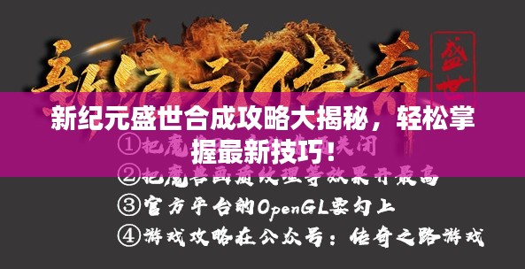 新纪元盛世合成攻略大揭秘,轻松掌握最新技巧!