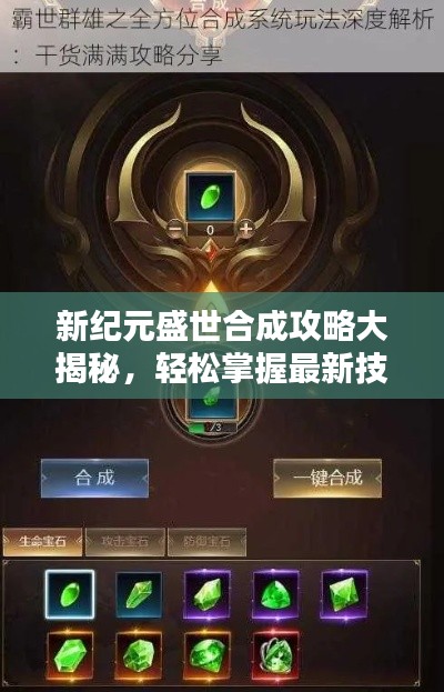 新纪元盛世合成攻略大揭秘,轻松掌握最新技巧!