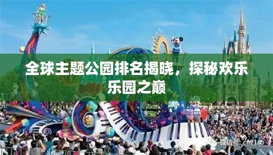 全球主题公园排名揭晓，探秘欢乐乐园之巅