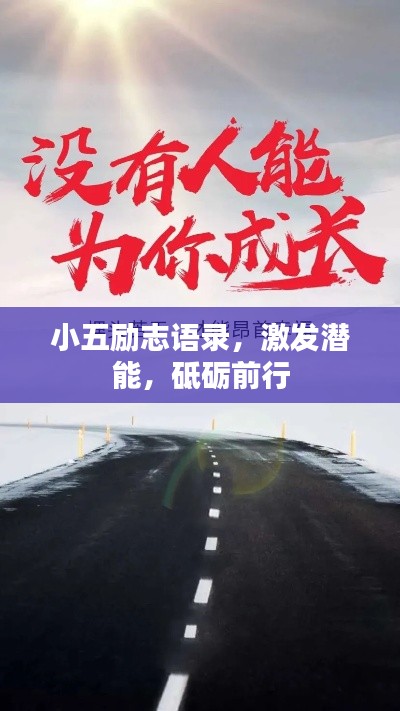 小五励志语录，激发潜能，砥砺前行
