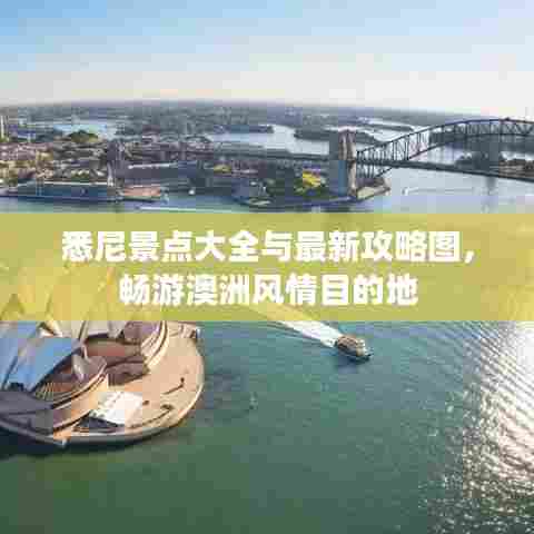 悉尼景点大全与最新攻略图，畅游澳洲风情目的地