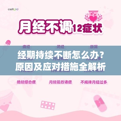 经期持续不断怎么办？原因及应对措施全解析