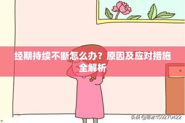 经期持续不断怎么办?原因及应对措施全解析