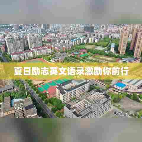 夏日励志英文语录激励你前行