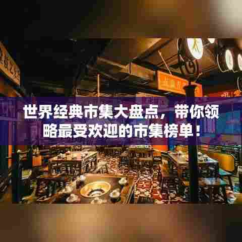 世界经典市集大盘点，带你领略最受欢迎的市集榜单！