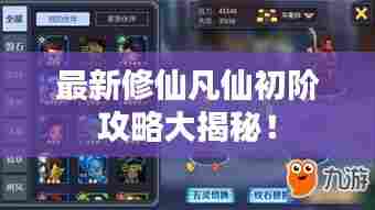 最新修仙凡仙初阶攻略大揭秘！
