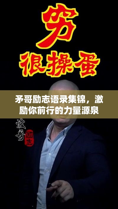 矛哥励志语录集锦,激励你前行的力量源泉