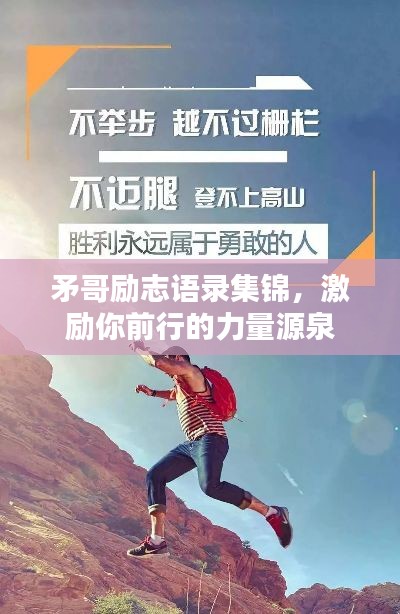 矛哥励志语录集锦,激励你前行的力量源泉