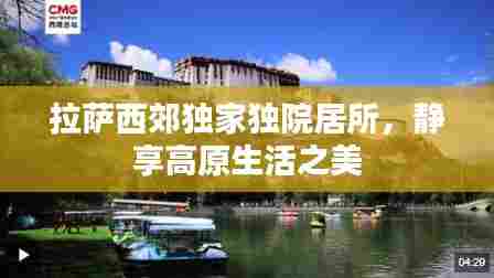 拉萨西郊独家独院居所，静享高原生活之美