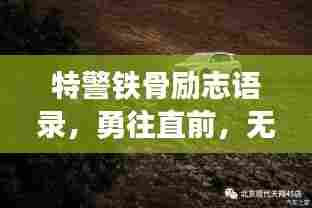 特警铁骨励志语录，勇往直前，无畏前行