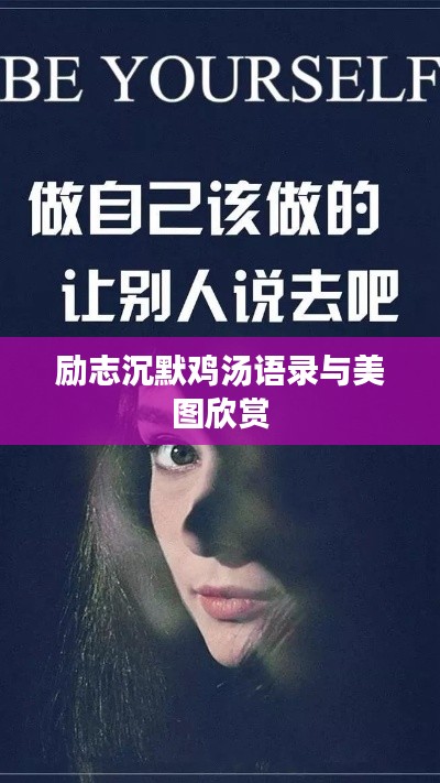 励志沉默鸡汤语录与美图欣赏