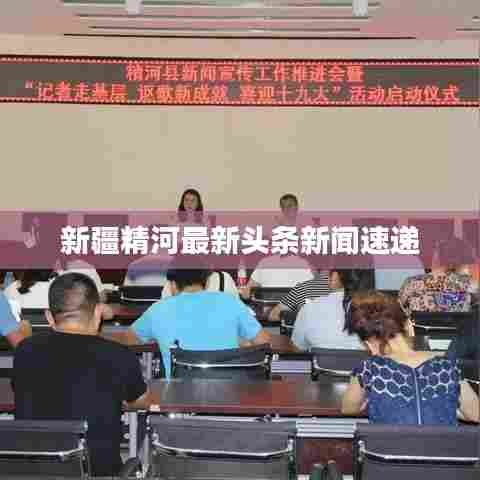 新疆精河最新头条新闻速递