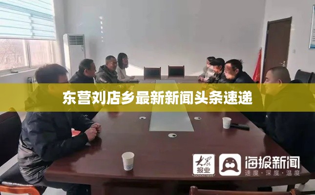 东营刘店乡最新新闻头条速递