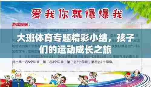 大班体育专题精彩小结，孩子们的运动成长之旅