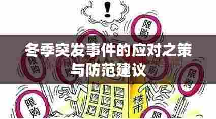 冬季突发事件的应对之策与防范建议