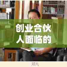 创业合伙人面临的烦恼与挑战