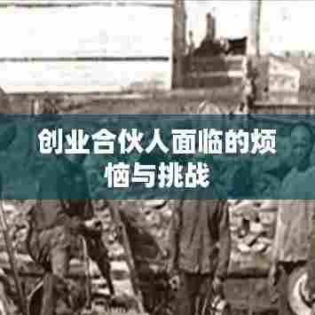 创业合伙人面临的烦恼与挑战