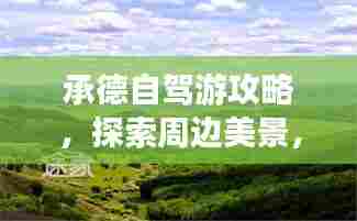 承德自驾游攻略，探索周边美景，畅游承德旅途