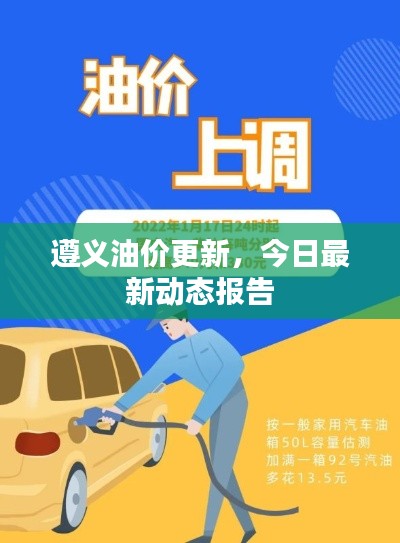 遵义油价更新,今日最新动态报告
