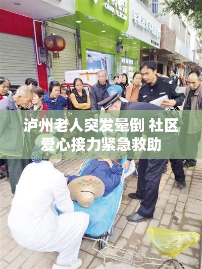 泸州老人突发晕倒 社区爱心接力紧急救助