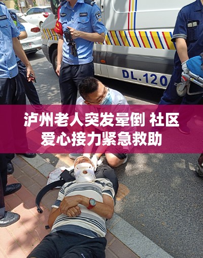 泸州老人突发晕倒 社区爱心接力紧急救助