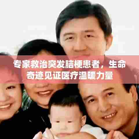 专家救治突发脑梗患者,生命奇迹见证医疗温暖力量