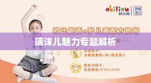 璃沫儿魅力专题解析