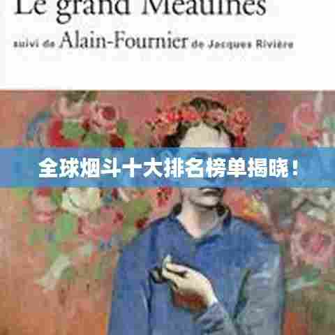 全球烟斗十大排名榜单揭晓!