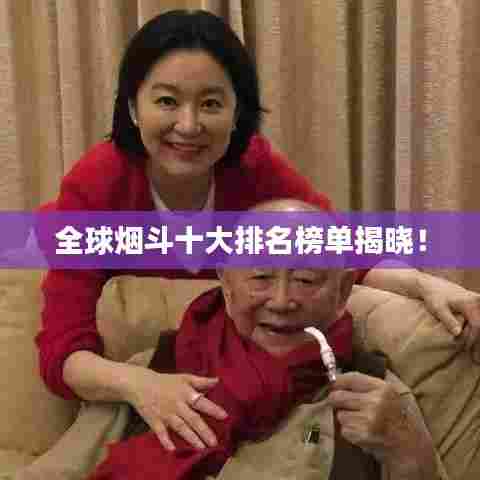 全球烟斗十大排名榜单揭晓!