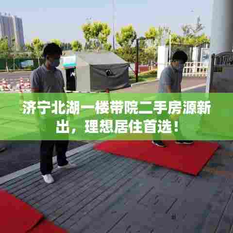 济宁北湖一楼带院二手房源新出,理想居住首选!