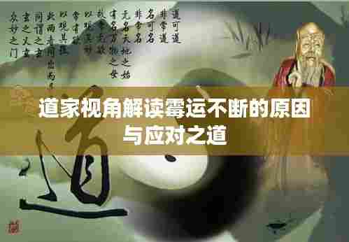 道家视角解读霉运不断的原因与应对之道