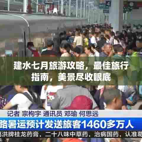 建水七月旅游攻略，最佳旅行指南，美景尽收眼底