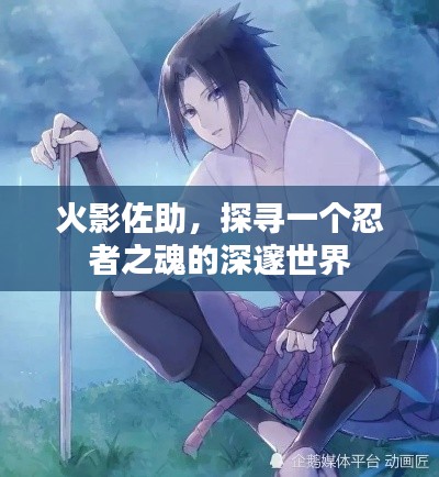 火影佐助,探寻一个忍者之魂的深邃世界