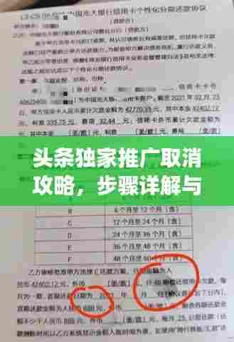 头条独家推广取消攻略，步骤详解与注意事项一网打尽